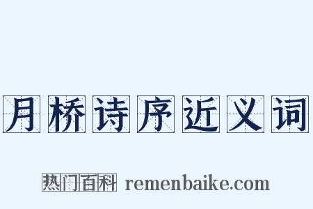 月桥诗序近义词是什么意思的图片